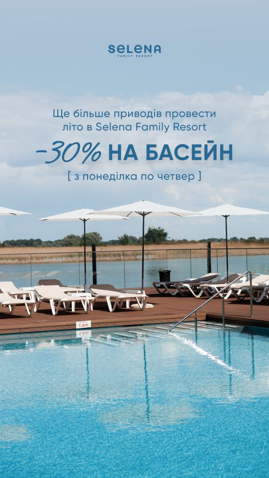 Акція - Басейн - Selena Family Resort